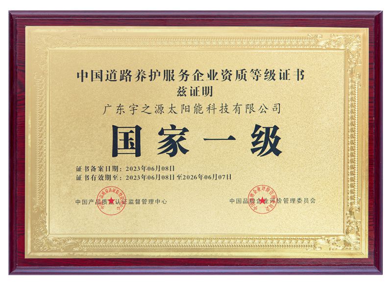 中國道路養(yǎng)護服務企業(yè)資質等級證書